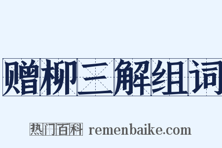 赠柳三解组词是什么意思的图片